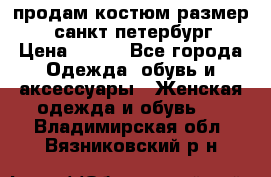 продам костюм,размер 44,санкт-петербург › Цена ­ 200 - Все города Одежда, обувь и аксессуары » Женская одежда и обувь   . Владимирская обл.,Вязниковский р-н